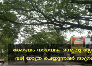 കോട്ടയം നാഗമ്പടം നെഹ്രുസ്റ്റേഡിയം വഴി പോകുന്ന വാഹന യാത്രക്കാർ ജാഗ്രതൈ