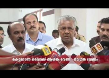 കേരളത്തിൽ കൊറോണ വൈറസ് ബാധ സ്ഥിതീകരിച്ചു. ജാഗ്രത പാലിക്കണം. ആശങ്ക വേണ്ട.