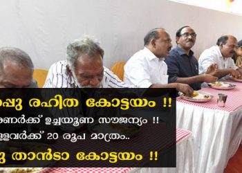 ഇനി കോട്ടയത്ത് ആർക്കും വിശപ്പു വേണ്ട. വിശപ്പു രഹിത കോട്ടയം പദ്ധതിയിൽ വെറും 20 രൂപയ്ക്കു ഊണ്.. അശരണർക്കു സൗജന്യം.. കുടുംബശ്രീയുടെ നേതൃത്വത്തിൽ ഊണ് ലഭിക്കുന്നത് കോട്ടയം നാഗമ്പടത്ത്.
