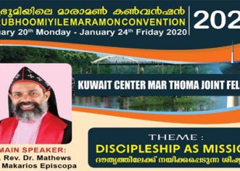 മാർത്തോമാ സഭയുടെ “മരുഭൂമിയിലെ മാരാമൺ കൺവൻഷൻ” ജനുവരി 20 മുതൽ 24 വരെ കുവൈറ്റിൽ നടക്കും.