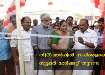 തിരുവാര്‍പ്പില്‍ സപ്ലൈകോ സൂപ്പര്‍ മാര്‍ക്കറ്റ് തുറന്നു