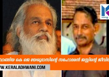 ഗാനഗന്ധർവൻ  യേശുദാസുമായി ശബ്ദസാമ്യതയുള്ള സഹോദരൻ  ജസ്റ്റിന്‍ പിന്നീട് എങ്ങോട്ടു പോയ്മറഞ്ഞു ?ജെസ്റ്റിന്റെ ജീവിതത്തിലൂടെ ഒരു തിരിഞ്ഞു നോട്ടം