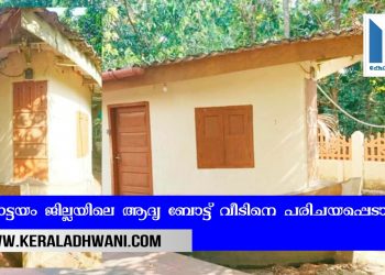 കോട്ടയത്തെ ബോട്ട് വീടിനു പ്രായം 44 വയസ്സ് !! കോട്ടയം ജില്ലയിൽ സ്ഥിതി ചെയ്യുന്ന കേ​ര​ള​ത്തി​ലെ ആ​ദ്യ​ത്തെ ബോ​ട്ട് വീടിനെ പരിചയപ്പെടാം.. വീഡിയോ കാണാം