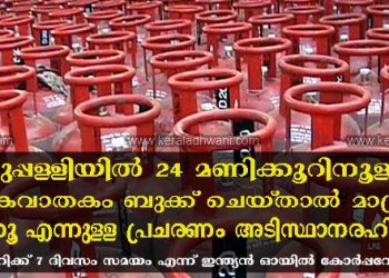 പുതുപ്പള്ളിയിൽ ഗ്യാസ് ഏജൻസിയുടെ ഉരുണ്ടുകളി ? 24 മണിക്കൂറിനു മുൻപ് ബുക്ക് ചെയ്തവരെ കൊണ്ട് പാചകവാതകം വീണ്ടും ബുക്ക് ചെയ്യിക്കുന്നതായി വ്യാപക പരാതി; 24 മണിക്കൂറിനുള്ളിൽ പാചക വാതകം ബുക്ക് ചെയ്തില്ലെങ്കിൽ ലഭിക്കില്ല എന്നുള്ള പ്രചാരണം അടിസ്ഥാനരഹിതം; ഗ്യാസ് ഡെലിവറിക്ക് 7 ദിവസം സമയം ഉണ്ടെന്നു ഇന്ത്യൻ ഓയിൽ കോർപറേഷൻ;
