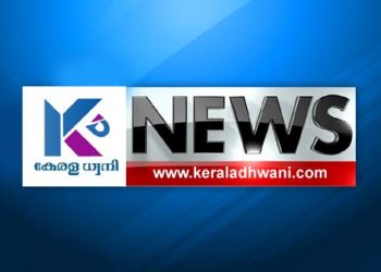 കേരള ധ്വനി വാർത്ത പോർട്ടലിൽ വാർത്തകളും, ലേഖനങ്ങളും തരാൻ ആഗ്രഹിക്കുന്നുവോ? സുവർണാവസരം ലേഖനങ്ങളും വാർത്തകളും ഞങ്ങൾക്ക് അയക്കുക.