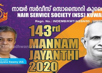 കുവൈറ്റ് നായർ സർവീസ് സൊസൈറ്റിയുടെ നേതൃത്വത്തിൽ മന്നം ജയന്തി ആഘോഷങ്ങൾ വെള്ളിയാഴ്ച നടക്കും. ചടങ്ങിന് മാറ്റ് കൂട്ടുവാൻ കലാ വിരുന്നും നടക്കും