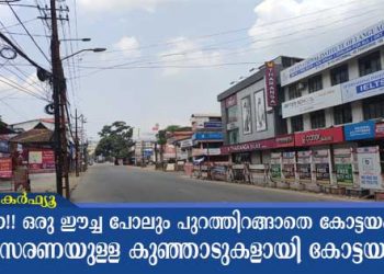 അമ്പോ !! ജനതാ കർഫ്യൂ ഏറ്റെടുത്തു ഒരു ഈച്ച പോലും പുറത്തിറങ്ങാതെ കോട്ടയം ജില്ല ; അനുസരണയുള്ള കുഞ്ഞാടുകളായി കോട്ടയം നിവാസികൾ; കോട്ടയം കെ എസ് ആർ ടി സി കഴുകി വൃത്തിയാക്കി ജീവനക്കാർ;