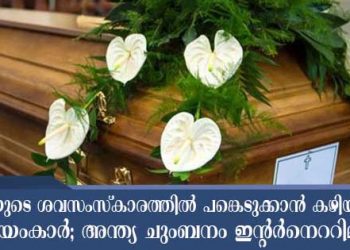 അമ്മയുടെ സംസ്കാര ചടങ്ങുകളിൽ എത്താൻ കഴിയാതെ കോട്ടയംകാരായ വിദേശത്തെ മക്കൾ; അന്ത്യ ചുംബനവും ഇന്റർനെറ്റിലൂടെ