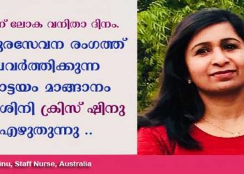 ഇന്ന് ലോക വനിതാദിനം; അവഹേളനത്തിന്റെ ഇരുട്ടില്‍ ആണ്ടുകിടന്ന സ്ത്രീ സമൂഹത്തിനെ ഉയർച്ചയിൽ എത്തിച്ച ഈ അവകാശ പ്രഖ്യാപന ദിനത്തെ കുറിച്ച് നേഴ്‌സും, കോട്ടയം മാങ്ങാനം സ്വദേശിയുമായ ക്രിസ് ഷിനു എഴുതുന്നു.