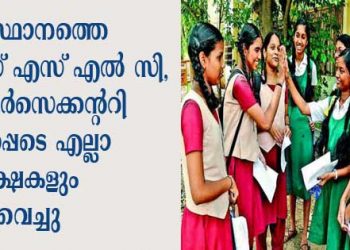 എസ്എസ്എൽസി, ഹയർസെക്കണ്ടറി, സര്‍വകലാശാല ഉള്‍പ്പെടെ എല്ലാ പരീക്ഷകളും മാറ്റിവച്ചു.