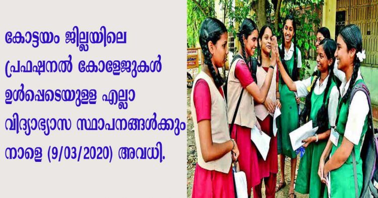 കോട്ടയം ജില്ലയിലെ പ്രഫഷണല് കോളേജുകള് ഉൾപ്പെടെയുള്ള എല്ലാ വിദ്യാഭ്യാസ സ്ഥാപനങ്ങള്ക്കും നാളെ (മാര്ച്ച് 9 തിങ്കള്) അവധി പ്രഖ്യാപിച്ചു.