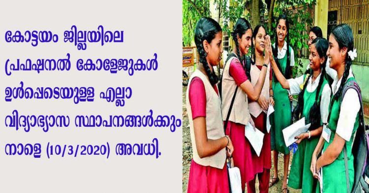 കോട്ടയം ജില്ലയിലെ പ്രഫഷണൽ കോളേജുകൾ ഉൾപ്പെടെയുള്ള എല്ലാ വിദ്യാഭ്യാസ സഥാപനങ്ങൾക്കും നാളെ (മാർച്ച് 10 ചൊവ്വ ) അവധി പ്രഖ്യാപിച്ചു