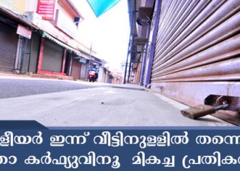 കൊറോണ വൈറസ് വ്യാപനം തടയാൻ പ്രധാനമന്ത്രി നരേന്ദ്ര മോദി പ്രഖ്യാപിച്ച ജനതാ കർഫ്യൂവിന് മികച്ച പ്രതികരണം