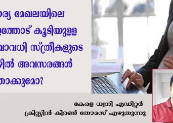 സ്വകാര്യ സ്ഥാപനങ്ങളിൽ സർക്കാർ കൊണ്ട് വന്ന ശമ്പളത്തോടു കൂടിയുള്ള പ്രസവാവധി തീരുമാനം സ്ത്രീകളുടെ തൊഴിൽ അവസരങ്ങൾ ഇല്ലാതാക്കുമോ? ഇന്റർവ്യൂകളിൽ നിന്നും അവിവാഹിതരായ സ്ത്രീകൾ പിന്തള്ളപ്പെടാൻ സാധ്യതയുണ്ടോ ?  കേരള ധ്വനി എഡിറ്റർ ക്രിസ്റ്റിൻ കിരൺ തോമസ് എഴുതുന്നു..