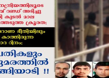 ജനനേന്ദ്രിയത്തിലൂടെ ഇരുമ്പ് ദണ്ഡ് അടിച്ചു കയറ്റി കുടല്‍മാല പുറത്തെടുത്ത ക്രൂരത; നിർഭയയുടെ ആത്മാവിനു നീതി നടപ്പായി;  4 പ്രതികളും കഴുമരത്തിൽ തൂങ്ങിയാടി; ഇത് കൊറോണ ഭീതിയിലും ഇന്ത്യ കണ്ട സന്തോഷ ദിനം ;