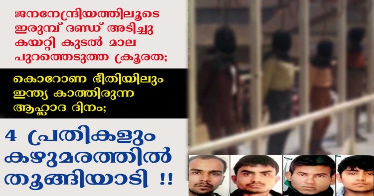 ജനനേന്ദ്രിയത്തിലൂടെ ഇരുമ്പ് ദണ്ഡ് അടിച്ചു കയറ്റി കുടല്‍മാല പുറത്തെടുത്ത ക്രൂരത; നിർഭയയുടെ ആത്മാവിനു നീതി നടപ്പായി;  4 പ്രതികളും കഴുമരത്തിൽ തൂങ്ങിയാടി; ഇത് കൊറോണ ഭീതിയിലും ഇന്ത്യ കണ്ട സന്തോഷ ദിനം ;