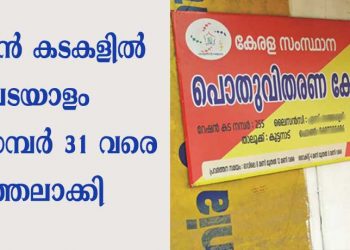 മാര്‍ച്ച് 31 വരെ റേഷന്‍ കടകളില്‍ വിരലടയാളം ഒഴിവാക്കി. നടപടി കൊറോണ വ്യാപനം തടയുന്നതിന്റെ ഭാഗമായി; പകരം സംവിധാനം ഇങ്ങനെ