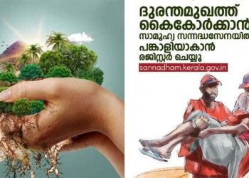 രക്ഷാപ്രവര്‍ത്തനത്തിനുള്ള സന്നദ്ധ സേനയില്‍ ചേരാന്‍ അവസരം