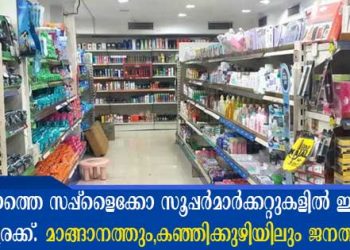 കോട്ടയത്തും സപ്പ്ളൈക്കോ സൂപ്പർമാർക്കറ്റുകളിൽ ഇന്ന് വൻ തിരക്ക് അനുഭവപ്പെട്ടു; മാങ്ങാനത്തെ സപ്പ്ലൈകോ മാവേലി സ്റ്റോറിലെ ക്യൂ അടുത്ത കട വരെ നീണ്ടു. കഞ്ഞിക്കുഴിയിലും വൻ തിരക്ക്; ആശങ്കപ്പെടേണ്ട സാഹചര്യം ഇല്ല.