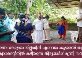 കൊറോണ; കോട്ടയം ജില്ലയില്‍ ഏറ്റവുമധികം ആളുകള്‍ ഹോം ക്വാറന്‍റയിനില്‍ കഴിയുന്ന തിരുവാര്‍പ്പില്‍ മന്ത്രി സന്ദര്‍ശനം നടത്തി