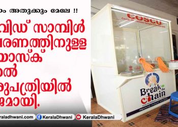 കോവിഡ് സാമ്പിൾ  ശേഖരണത്തിനുള്ള പ്രത്യേക വായു കടക്കാത്ത കിയോസ്ക് കോട്ടയം ജനറല്‍ ആശുപത്രിയില്‍ സജ്ജമായി.
