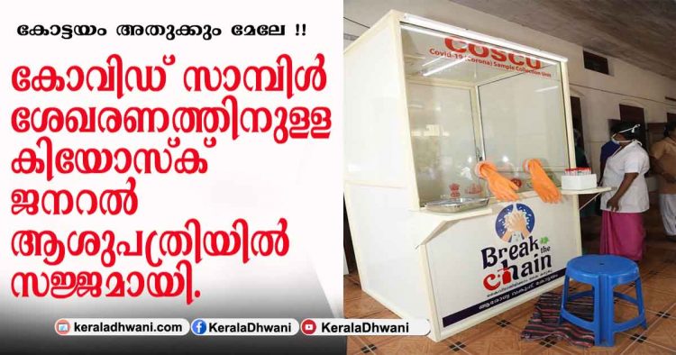 കോവിഡ് സാമ്പിൾ ശേഖരണത്തിനുള്ള പ്രത്യേക വായു കടക്കാത്ത കിയോസ്ക് കോട്ടയം ജനറല് ആശുപത്രിയില് സജ്ജമായി.