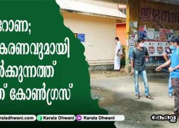 കൊറോണക്കാലത്ത് ശുചീകരണവുമായി അയർക്കുന്നത്ത് യുത്ത് കോൺഗ്രസ്