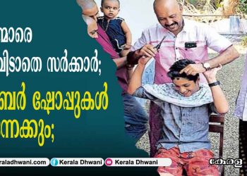 മുടിയന്മാരെ കൈ വിടാതെ സർക്കാർ; ബാർബർ ഷോപ്പുകൾ അടുത്തയാഴ്ച്ച തുറന്നേക്കും;