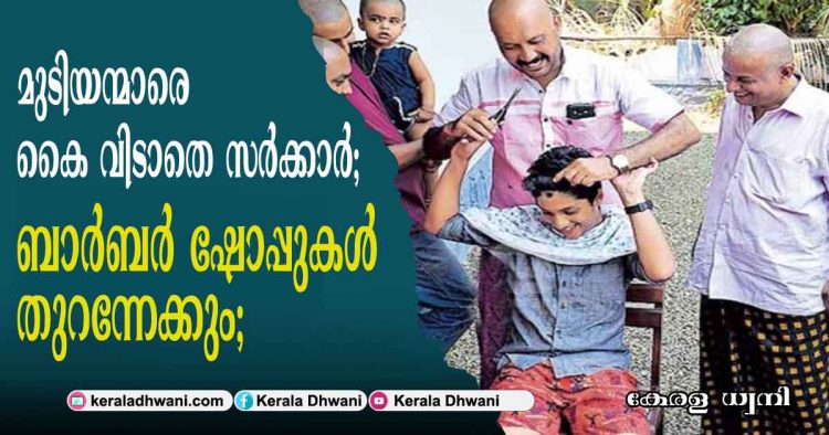 മുടിയന്മാരെ കൈ വിടാതെ സർക്കാർ; ബാർബർ ഷോപ്പുകൾ അടുത്തയാഴ്ച്ച തുറന്നേക്കും;