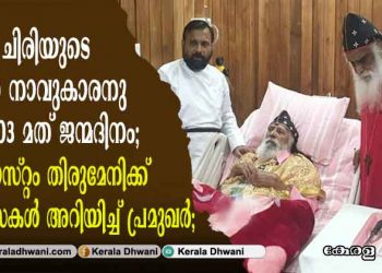 വലിയ ചിരിയുടെ സ്വർണ നാവുകാരനു ഇന്ന് 103 മത് ജന്മദിനം; ക്രിസോസ്റ്റം തിരുമേനിക്ക് ആശംസകൾ അറിയിച്ച് പ്രമുഖർ;