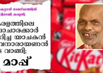 കൈയിലുണ്ടായിരുന്ന ഭാണ്ഡം പിടിച്ചു വാങ്ങിയപ്പോൾ ലഭിച്ച നാല് മിഠായികൾ കണ്ടു വൃദ്ധനെ പൊതിരെ തല്ലിയ സദാചാരക്കാരുടെ ക്രൂരതക്ക് മുന്നിൽ ദേവനാരായണൻ വിട വാങ്ങി; സാക്ഷര കേരളമേ മാപ്പ്