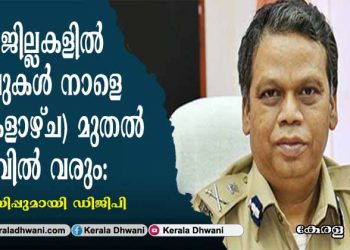 ഏഴ് ജില്ലകളിൽ ഇളവുകൾ നാളെ (തിങ്കളാഴ്ച) മുതല്‍ നിലവിൽ വരും: അറിയിപ്പുമായി ഡിജിപി