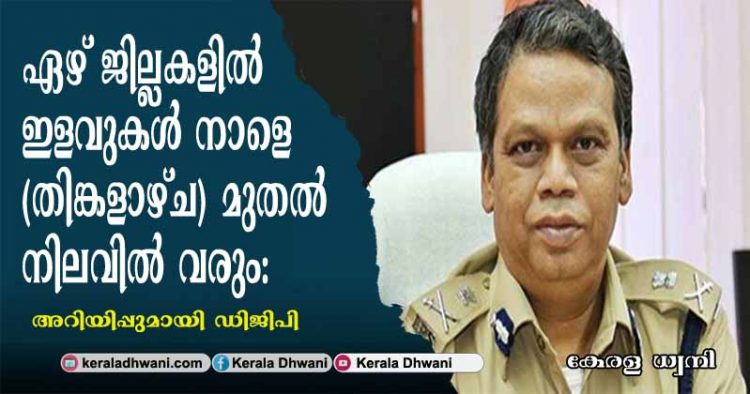 ഏഴ് ജില്ലകളിൽ ഇളവുകൾ നാളെ (തിങ്കളാഴ്ച) മുതല്‍ നിലവിൽ വരും: അറിയിപ്പുമായി ഡിജിപി