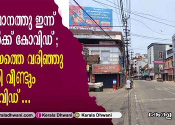 സംസ്ഥാനത്ത് ഇന്ന് 11 പേര്‍ക്ക് കോവിഡ്; കോട്ടയത്തെ വരിഞ്ഞു മുറുക്കി വീണ്ടും 5 കോവിഡ്; 4 പേർക്ക് രോഗ വിമുക്തി; കൊറോണ ബാധിതർ ഇവരൊക്കെ