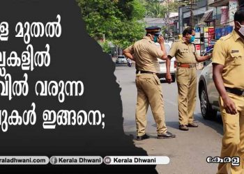 ഏഴ് ജില്ലകളിൽ നാളെ മുതൽ ലോക്ക്ഡൗൺ ഇളവുകൾ; നാളെ പുറത്തിറങ്ങാവുന്നത് ഒറ്റ അക്ക നമ്പറുള്ള വാഹനങ്ങൾക്ക്; ഹോട്ടലുകളിൽ ഏഴ് മണിവരെ ഭക്ഷണം വിളമ്പാം; ഇളവുകൾ ഇങ്ങനെ;