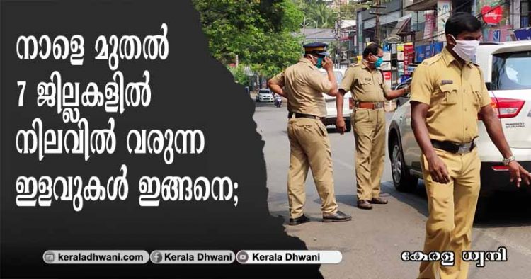 ഏഴ് ജില്ലകളിൽ നാളെ മുതൽ ലോക്ക്ഡൗൺ ഇളവുകൾ; നാളെ പുറത്തിറങ്ങാവുന്നത് ഒറ്റ അക്ക നമ്പറുള്ള വാഹനങ്ങൾക്ക്; ഹോട്ടലുകളിൽ ഏഴ് മണിവരെ ഭക്ഷണം വിളമ്പാം; ഇളവുകൾ ഇങ്ങനെ;