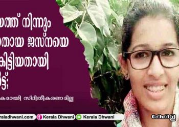 കോട്ടയം മുക്കൂട്ടുതറയിൽ നിന്നും കാണാതായ ജസ്‌നയെ കണ്ടു കിട്ടിയതായി സൂചന; മുക്കൂട്ടുതറയിലെ കാണാതാകലിൽ ദുരൂഹത ഉടൻ മാറിയേക്കും;