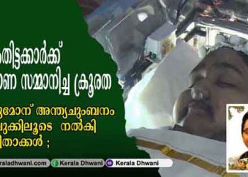 പൊന്നുമോനെ വിട; ഇത് ജൂയലിനും, കുടുംബത്തിനും കൊറോണയെന്ന കാലൻ സമ്മാനിച്ച ക്രൂരത; പൊന്നുമോന് ഫേസ്‌ബുക്കിലൂടെ അന്ത്യചുംബനം നൽകി മാതാപിതാക്കൾ