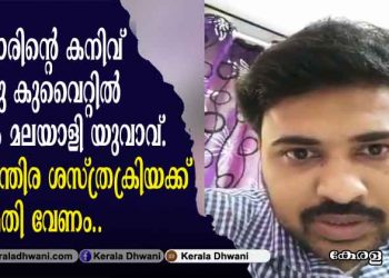 സർക്കാരിന്റെ കനിവ് കാത്തു കുവൈറ്റിൽ നിന്നും മലയാളി യുവാവ്. അടിയന്തിര ശസ്ത്രക്രിയക്ക് അനുമതി വേണം . സർക്കാർ ഇടപെടണമെന്ന് ആവശ്യം.