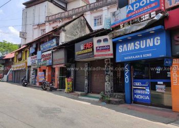 കോട്ടയത്തു മൊബൈൽ, കമ്പ്യൂട്ടർ കടകൾ തുറന്നു; പക്ഷെ ആളനക്കമില്ലാതെ കോട്ടയം നഗരം ഇപ്പോഴും പൂർണ ലോക്കിൽ തന്നെ !!