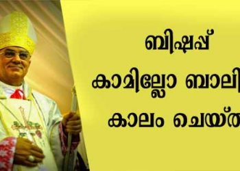 കുവൈറ്റിലെ കത്തോലിക്ക വിശ്വാസികളുടെ തലവനും നോർത്തേൺ അറേബ്യൻ വികാരിയാറ്റിന്റെ അപ്പോസ്തോലിക വികാരിയുമായ ബിഷപ്പ് കാമില്ലോ ബാലിൻ കാലം ചെയ്തു