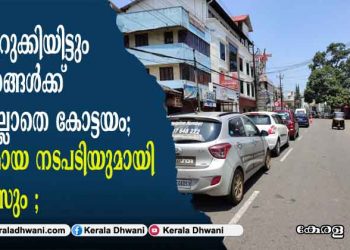 പിടി മുറുക്കിയിട്ടും വാഹനങ്ങൾക്ക് കുറവില്ലാതെ കോട്ടയം; ശക്തമായ നടപടിയുമായി പോലീസും; കോട്ടയം ജില്ലയ്ക്ക് ആശ്വാസമായി മറ്റൊരു വാർത്തയും