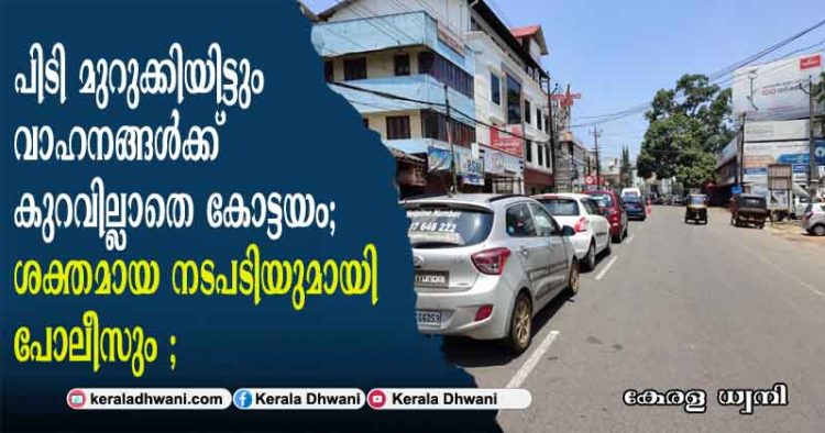 പിടി മുറുക്കിയിട്ടും വാഹനങ്ങൾക്ക് കുറവില്ലാതെ കോട്ടയം; ശക്തമായ നടപടിയുമായി പോലീസും; കോട്ടയം ജില്ലയ്ക്ക് ആശ്വാസമായി മറ്റൊരു വാർത്തയും