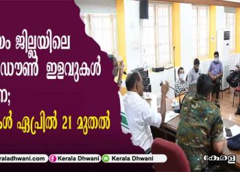 കോട്ടയം ജില്ലയിലെ ലോക് ഡൗണ്‍ ഇളവുകള്‍ ഇങ്ങനെ; തീരുമാനം മന്ത്രി പി. തിലോത്തമന്‍റെ അധ്യക്ഷതയില്‍ ചേര്‍ന്ന യോഗത്തില്‍