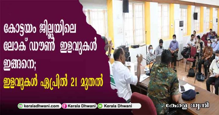 കോട്ടയം ജില്ലയിലെ ലോക് ഡൗണ്‍ ഇളവുകള്‍ ഇങ്ങനെ; തീരുമാനം മന്ത്രി പി. തിലോത്തമന്‍റെ അധ്യക്ഷതയില്‍ ചേര്‍ന്ന യോഗത്തില്‍