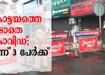 കോട്ടയത്തെ വിടാതെ കോവിഡ്; ഇന്ന് 3 പേർക്ക്; വാഹന പരിശോധന കർശനമാക്കി