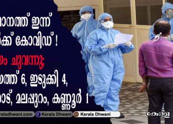 സംസ്ഥാനത്ത് ഇന്ന് 13 പേർക്ക് കോവിഡ് രോഗം സ്ഥിരീകരിച്ചു; കോട്ടയം ചുവന്നു; കോട്ടയത്ത് 6, ഇടുക്കി 4, പാലക്കാട്, മലപ്പുറം, കണ്ണൂര്‍ 1