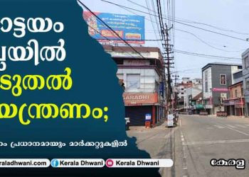 കോട്ടയം ജില്ലയിൽ വീണ്ടും കൂടുതൽ നിയന്ത്രണം; മാർക്കറ്റുകളിൽ ചരക്ക് വാഹനങ്ങൾ പോലും അണുവിമുക്തമാക്കാൻ നിർദേശം; പ്രവേശിക്കാൻ പാസ്സ് സംവിധാനം