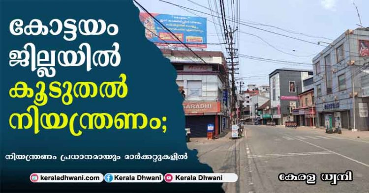 കോട്ടയം ജില്ലയിൽ വീണ്ടും കൂടുതൽ നിയന്ത്രണം; മാർക്കറ്റുകളിൽ ചരക്ക് വാഹനങ്ങൾ പോലും അണുവിമുക്തമാക്കാൻ നിർദേശം; പ്രവേശിക്കാൻ പാസ്സ് സംവിധാനം