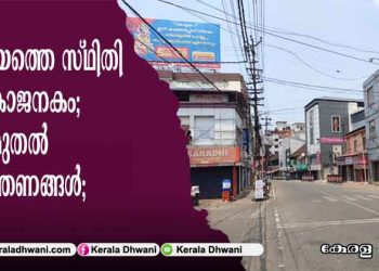 കോട്ടയത്തെ സ്ഥിതി ആശങ്കാജനകം; നിരീക്ഷണത്തിലുള്ള ആളുകളുടെ എണ്ണത്തിൽ കാര്യമായ വർധന; ഇന്ന് മുതൽ നിയന്ത്രണങ്ങൾ